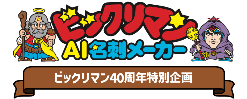 ビックリマンAI名刺メーカー