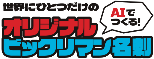 世界にひとつだけの！AIでつくる！オリジナルビックリマン名刺
